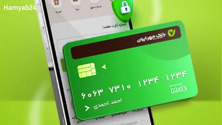 همراه بانک مهر ایران چیست و چه کاربردی دارد؟