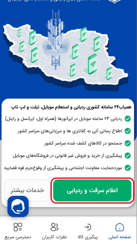 ثبت گوشی سرقتی یا گم شده در همیاب24