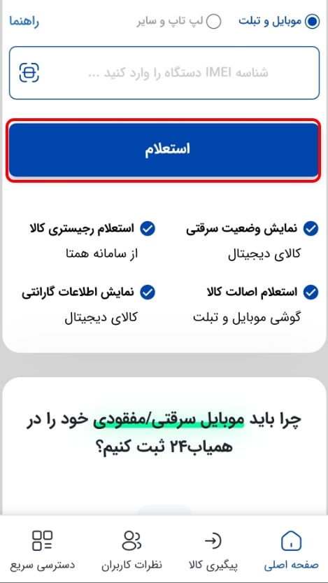  آموزش استعلام گوشی سرقتی یا مفقودی در سامانه همیاب۲۴
