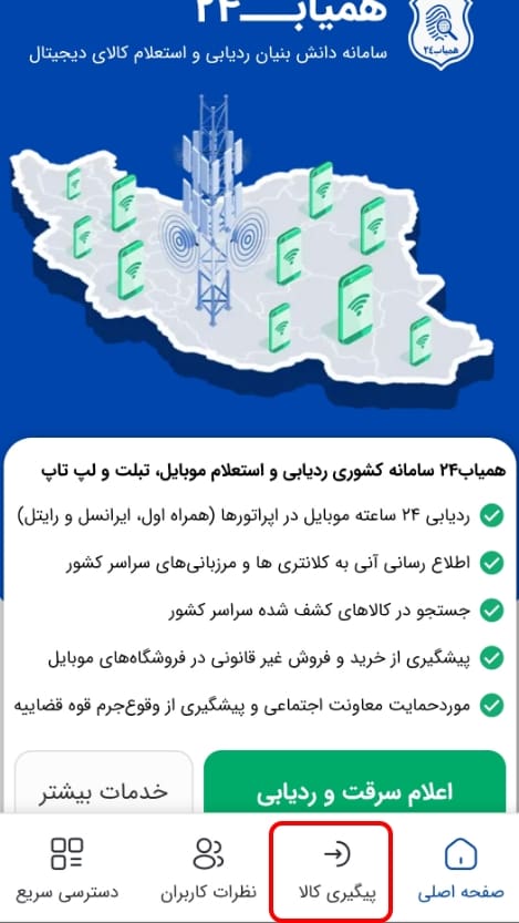 نتیجه مثبت ردیابی گوشی در سامانه همیاب۲۴