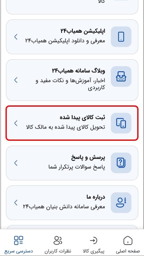  آموزش ثبت کالای پیدا شده در سامانه همیاب۲۴