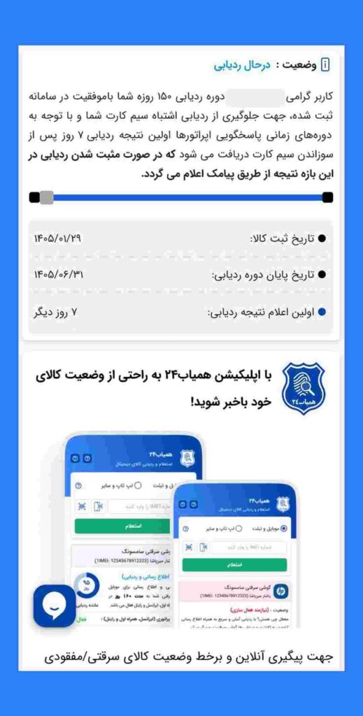 پیگیری گوشی در همیاب24