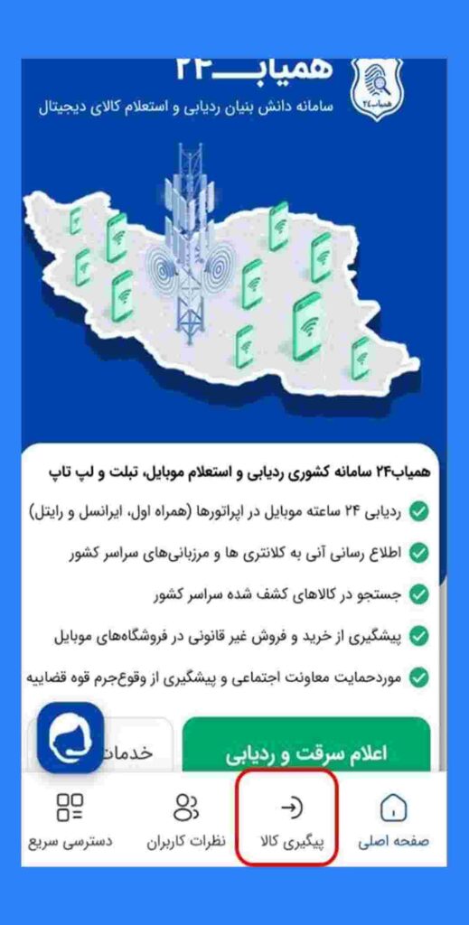 پیگیری کالا همیاب24