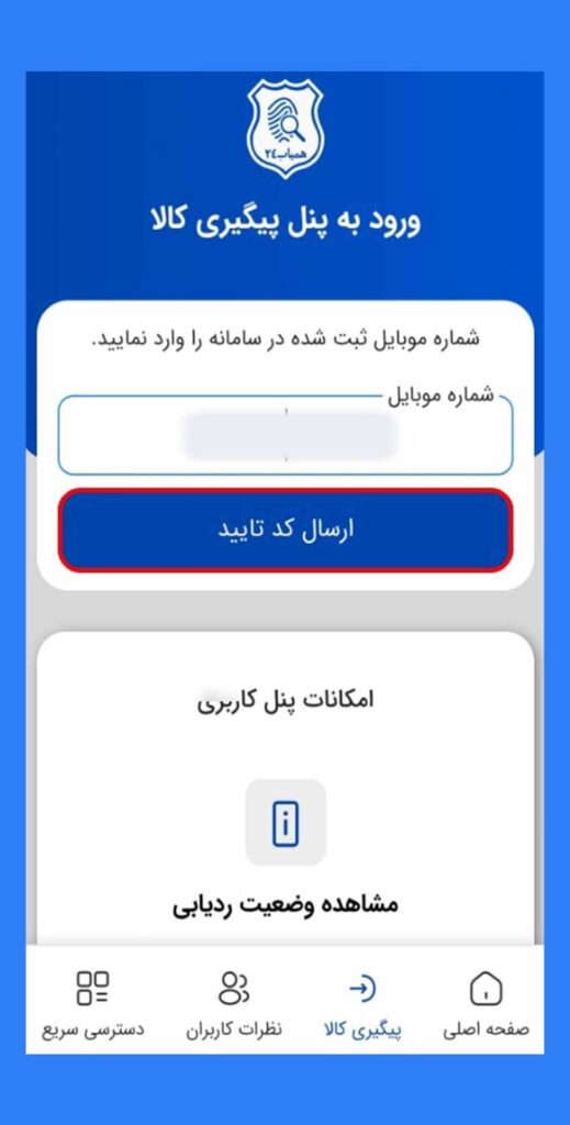 پیگیری کالا همیاب24