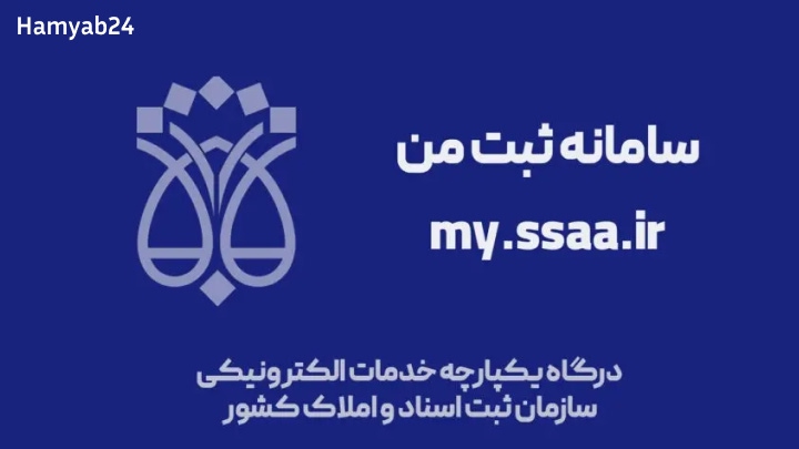 ثبت من چیست و چرا اهمیت دارد؟