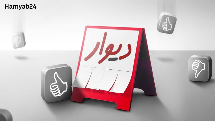دیوار برای تامین امنیت کاربران چه راهکارهایی دارد؟