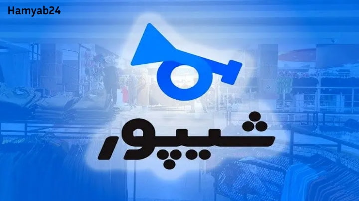 امنیت در شیپور چگونه تضمین می‌شود؟