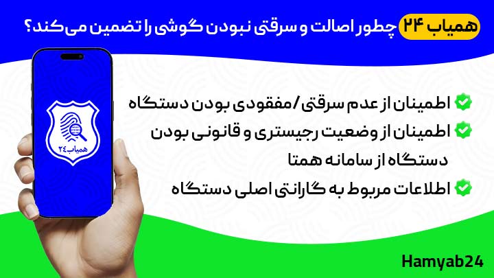 همیاب ۲۴ چطور اصالت و سرقتی نبودن گوشی را تضمین میکند؟