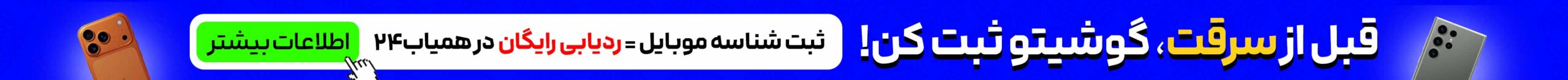 ثبت  و ذخیره شناسه موبایل در همیاب24