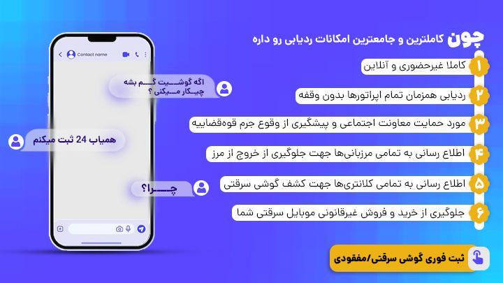 ردیابی گوشی در اصفهان