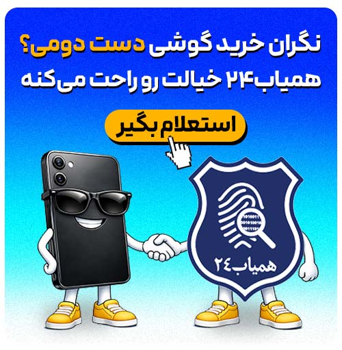 استعلام اصالت گوشی