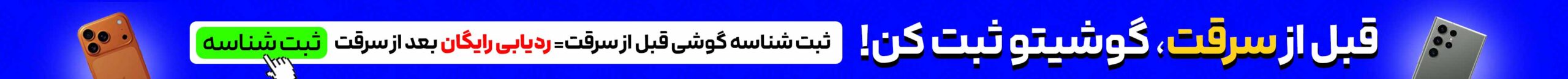 نگهداری شناسه موبایل، قبل از سرقت