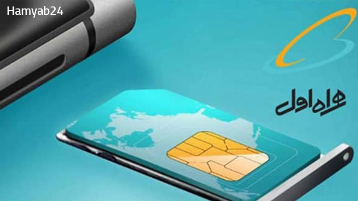 دریافت مجدد سیم‌کارت همراه اول