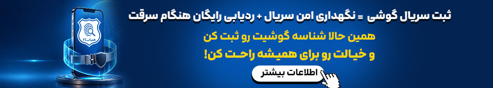 ثبت سریال گوشی