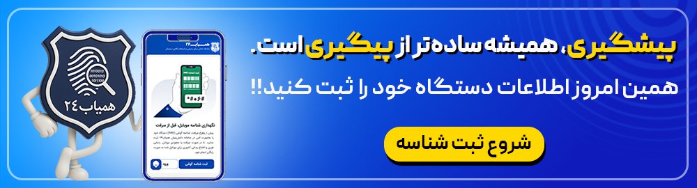 ثبت شناسه گوشی