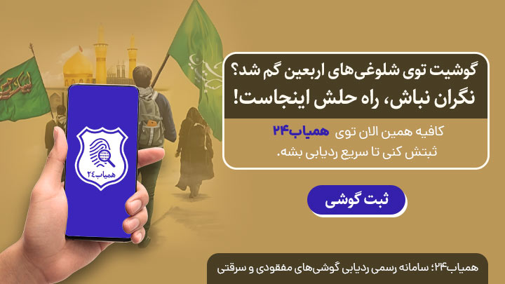 ردیابی گوشی