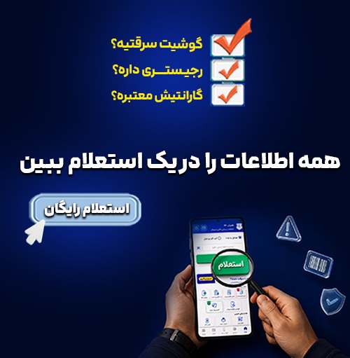 استعلام اصالت گوشی