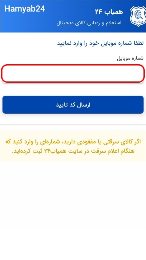 ورود به سامانه همیاب۲۴ برای ثبت IMEI – مرحله اول