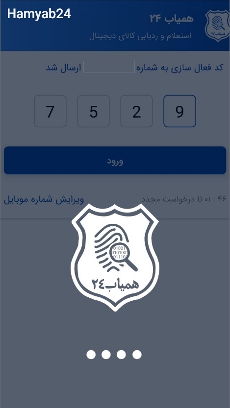 تأیید کد ارسالشده در سامانه همیاب۲۴ – مرحله دوم