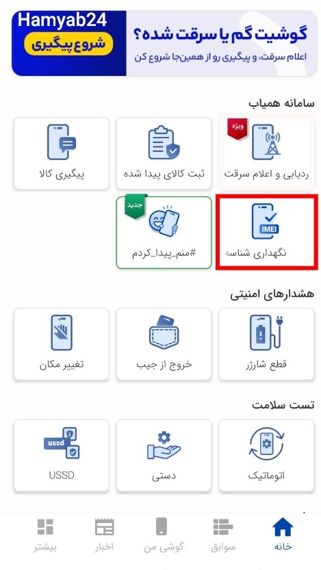 بخش نگه داری شناسه در سامانه ثبت IMEI همیاب۲۴ – مرحله سوم