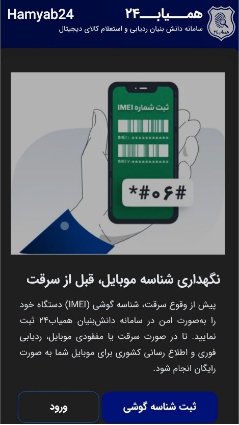 ورود به بخش ثبت شناسه گوشی در همیاب24 - مرحله چهارم