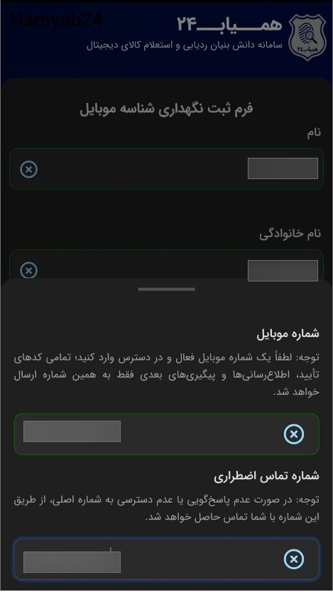 وارد کردن اطلاعات شخصی برای ثبت IMEI – مرحله پنجم