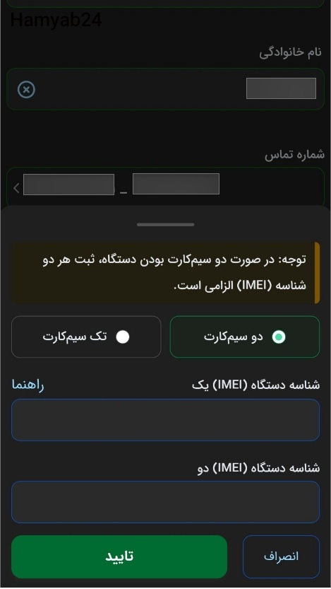وارد کردن اطلاعات شناسه گوشی در فرم - مرحله ششم