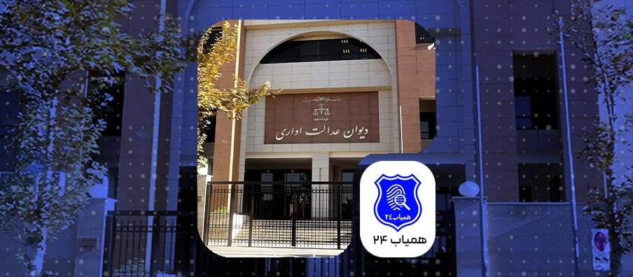 سامانه 30100 دیوان عدالت اداری؛ راهنمای کامل پیگیری پرونده