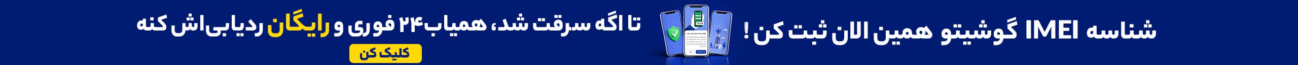  ثبت و نگهداری شناسه imei  موبایل، قبل از سرقت