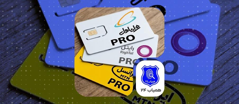 پیگیری اینترنت پرو