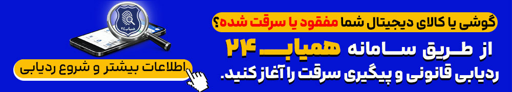 ردیابی گوشی در تبریز