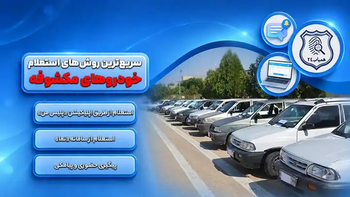 خودروهای مکشوفه را پگونه استعلام کنیم
