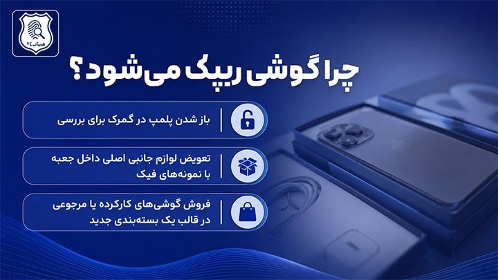 دلایل ریپک شدن گوشی چیست