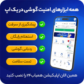 اپلیکیشن ردیابی و پیشگیری از سرقت همیاب24