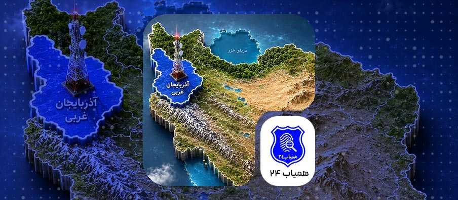 ردیابی گوشی سرقتی در آذربایجان غربی