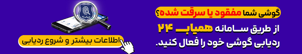 ردیابی گوشی