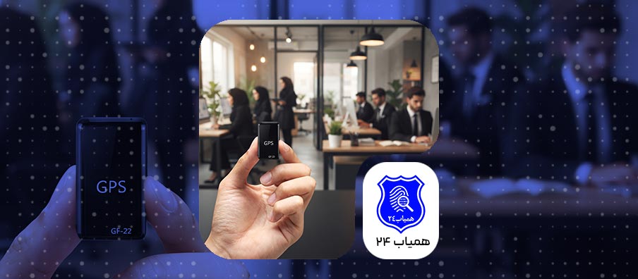 ردیاب پرسنل