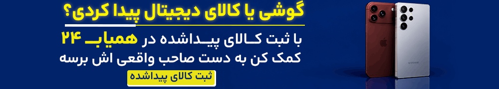 ثبت کالا پیدا شده