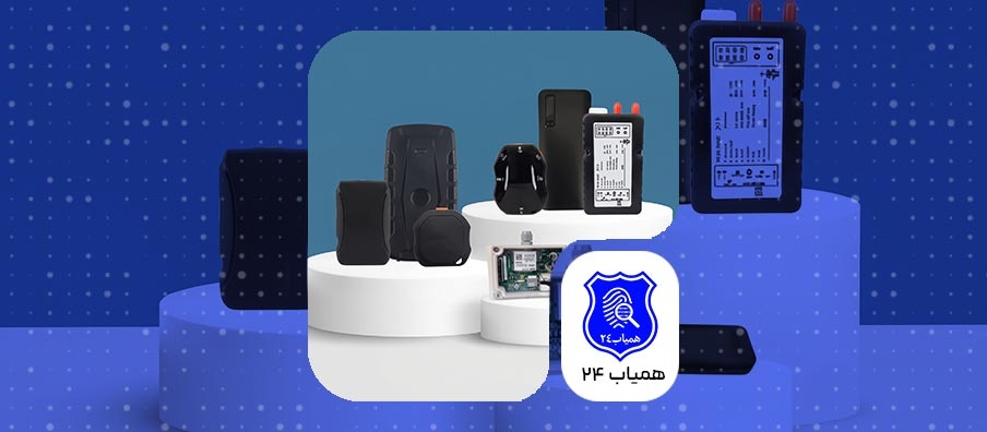 ردیاب چیست و چگونه کار میکند؟ | انواع ردیاب و کاربردهای آن