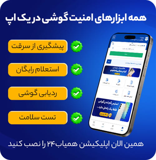 اپلیکیشن ردیابی و پیشگیری از سرقت همیاب24