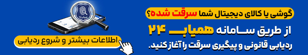 ردیابی گوشی